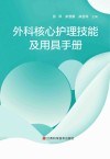 外科核心护理技能及用具手册封面