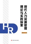 现代人力资源管理理论与实践探索封面