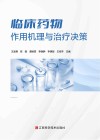 临床药物作用机理与治疗决策封面