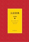 大清会典  光绪朝  共2册封面