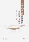 《世说新语》编纂体例与叙事艺术研究封面