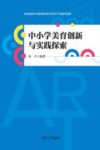 中小学美育创新与实践探索