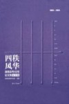 四秩风华  湖南自考40年征文集  论文卷封面