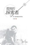 孤独的探索者 李小珑电影创作研究