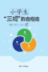 小学生“三观”教育指南