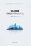 酒店管理课程教学研究与实践