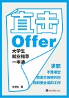 直击Offer  大学生就业指导一本通封面