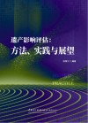 遗产影响评估  方法实践与展望 封面