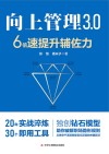 向上管理3.0 6倍速提升辅佐力封面