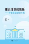 建设理想的班级  中职班级建设方案封面