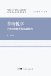 善纳悦享 小学悦纳教育的实践探究
