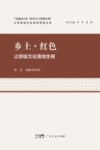 乡土·红色 让班级文化落地生根