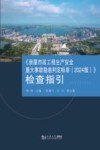 《房屋市政工程生产安全重大事故隐患判定标准 2024版》检查指引
