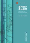 室内设计手绘表现