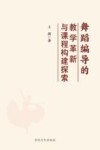舞蹈编导的教学革新与课程构建探索