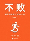 不败 避开创业路上的81个坑