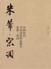 中国历代书法名家作品集字 米芾 宋词