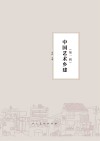 中国艺术乡建 第1辑