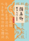 颜真卿楷书入门 结构篇