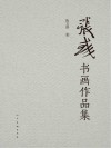 张彧书画作品集