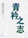 青衿之志 内蒙古艺术学院设计学院教学成果汇集 研究生卷