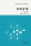 外科护理