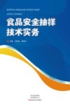 食品安全抽样技术实务