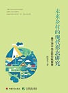 未来乡村的现代形态研究 基于浙中地区的实践探索