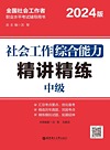 社会工作综合能力（中级）精讲精练 2024版