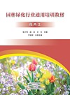 园林绿化行业通用培训教材 花卉工