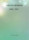 天津大学仁爱学院年鉴  2006-2007