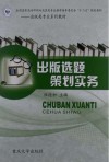 出版选题策划实务封面