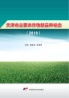 天津市主要农作物新品种动态  2010封面