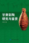 甘肃彩陶研究与鉴赏