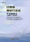 甘肃省烟草行业志  平凉烟草志  2001-2010