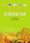 天津农业气候封面