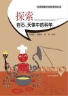 探索岩石、天体中的科学封面