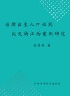 治理出生人口性别比失衡江西案例研究