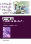 乡村医生在岗培训教材  8封面