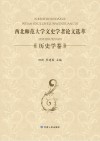 西北师范大学文史学者论文选萃  历史学卷