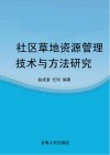 社区草原资源管理技术与方法研究