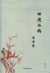 田遨丛稿  诗词卷
