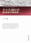 非公有制经济理论创新与实践发展  甘肃省非公有制经济发展问题研究