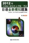 2012年全国硕士研究生入学统一考试  日语全新模拟题集  附2004-2011年考研日语试题解析及答案