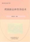 烤烟新品种育养技术封面