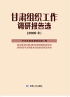 甘肃组织工作调研报告选  2009年