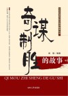 奇谋制胜的故事