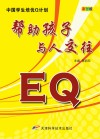 EQ帮助孩子与人交往  彩图版