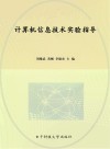 计算机信息技术实验指导