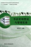 书店卖场营运与管理实务封面